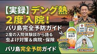 バリ島デング熱予防対策！移住生活で気をつけなくてはいけない、重大な伝染病！
