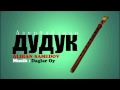 Дудук Азербайджан - Muzik Daglar Oy 