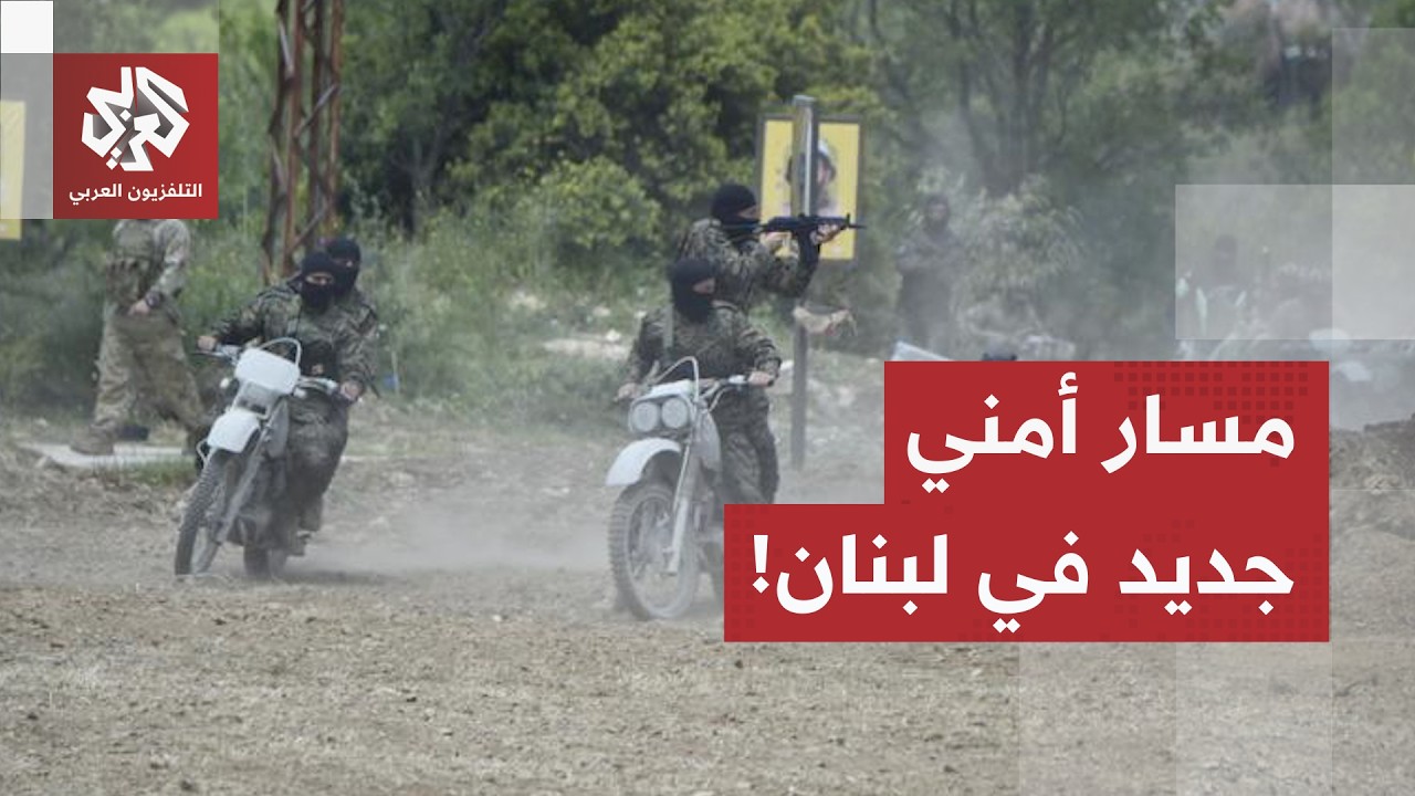 تمديد وقف إطلاق النار في لبنان لـ45 يوما ومسار أمني برعاية أميركية.. فماهي تفا?