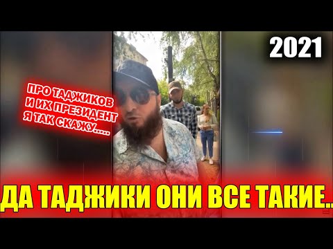 Да Таджики они все такие... Зелимхан про президента Таджикистана и Таджиков! Смотреть всем!