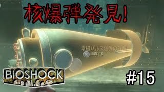 初海底都市探索へ！！核兵器作っちゃった！！「BIOSHOCK」実況プレイ　#15