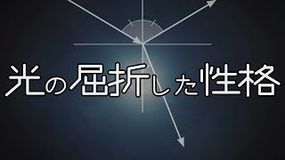 光の屈折した性格