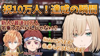 【最速】個人新人Vtuber最速の10万人!キルシュトルテの反応まとめ【キルシュトルテ/渋谷ハルAlpha Azur/Apex/切り抜き】
