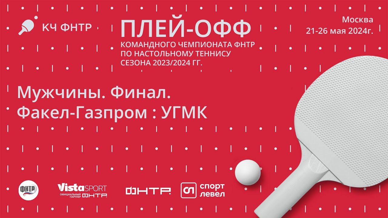 Финал командного чемпионата ФНТР сезона 2023/2024. Мужчины. Факел-Газпром : УГМК. 1-ый матч.