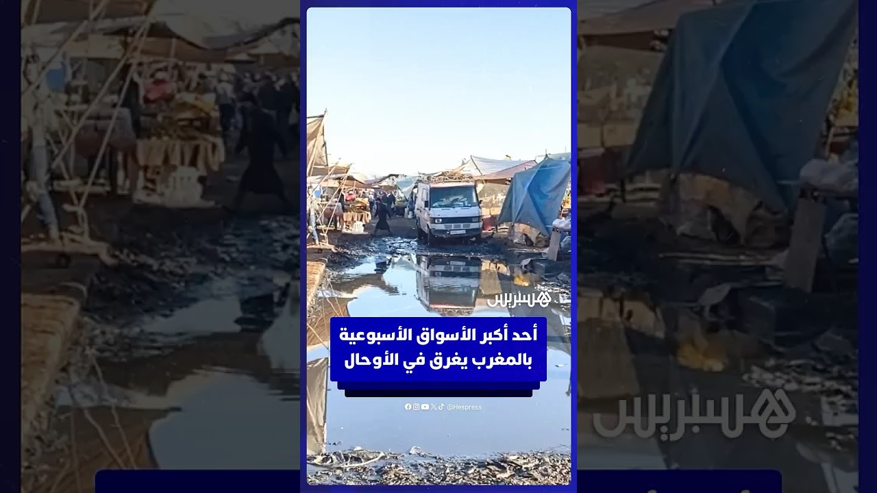 السوق الأسبوعي بسيدي بنور يغرق في الأوحال والبرك المائية thumbnail