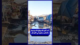السوق الأسبوعي بسيدي بنور يغرق في الأوحال والبرك المائية thumbnail