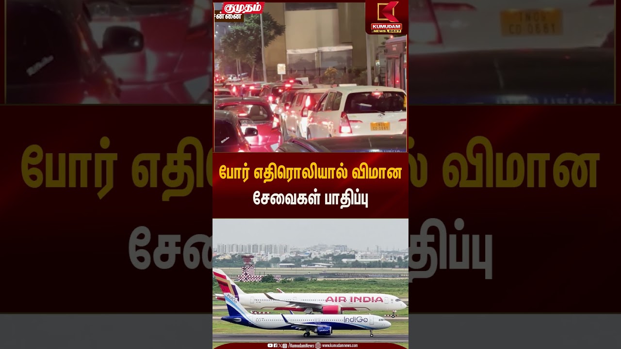 இஸ்ரேல் - ஈரான் போர் எதிரொலியாக விமான சேவைகள் பாதிப்பு | Kumudam News