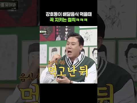 강호동이 배달음식 먹을 때 꼭 지키는 철칙ㅋㅋ #아는형님