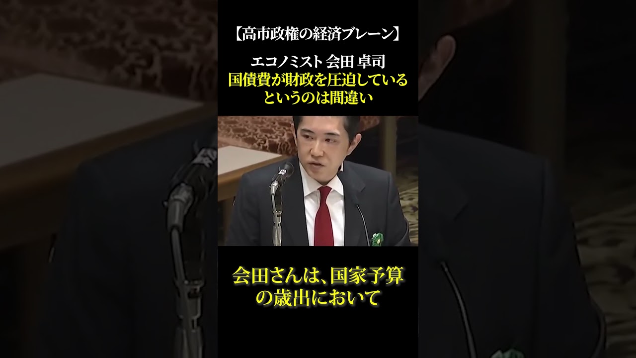 【高市政権の経済ブレーン】エコノミスト 会田 卓司 国債費が財政を圧迫しているというのは間違い #高市早苗 #政治 #自民党 #切り抜き #経済