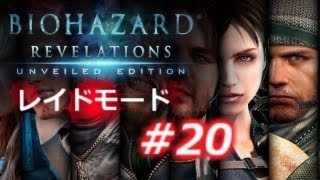 【レイドモード#20】バイオハザード リベレーションズ アンベールド エディション プレイ動画