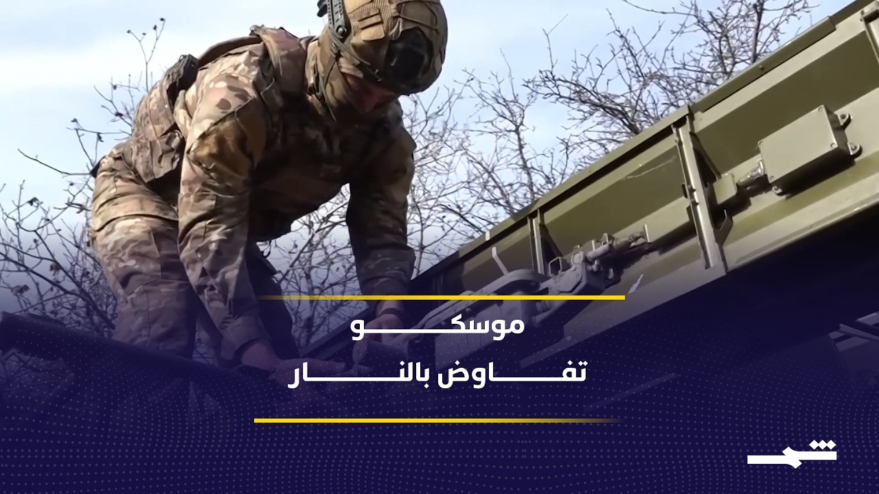 فيديو | موسكو تتمسك بشروطها لوقف الحرب في أوكرانيا وسط تصعيد عسكري