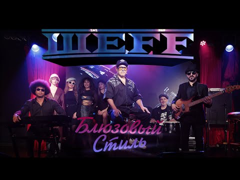 ШЕFF - Блюзовый стиль (Official Video)