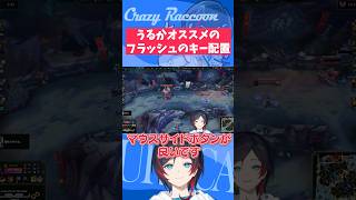 【#LoL/#Shorts】うるかオススメのフラッシュのキー配置【うるか切り抜き/うるか】