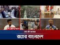 রাতের বাংলাদেশ Latest News And Bulletin Rater Bangladesh 06 May 2025 10 PM