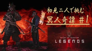 Ghost of tushima legends/冥人奇譚を友達とプレイ#1