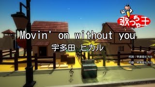 【カラオケ】Movin&#39; on without you/宇多田 ヒカル
