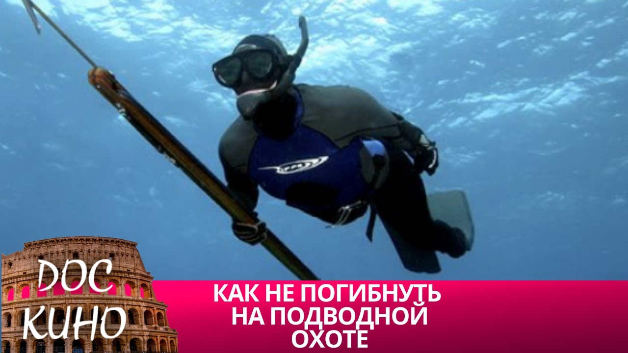🎭КАК НЕ ПОГИБНУТЬ НА ПОДВОДНОЙ ОХОТЕ🌎 ДОКУМЕНТАЛЬНОЕ КИНО 🎆 2015
