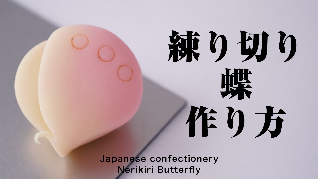 和菓子 練り切り 蝶 作り方【作り手目線】How to make Wagashi Nerikiri Butterfly