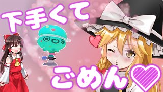 【スプラ3】新スペデコイチラシ下手くてご・め・ん♡【ゆっくり実況】