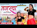 VIDEO Najarwa नजरवा Shilpi Dehati Feat Mahi Shrivastava Bhojpuri Video Song 2022