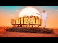 Unga Vijay, Na Varen Song - Tamilaga Vettri Kazhagam