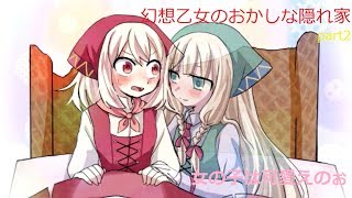 【実況】幻想乙女のおかしな隠れ家part2