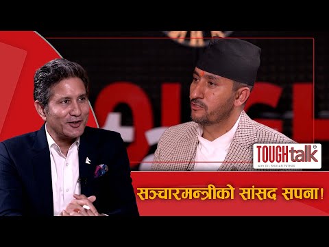 चुनावका बारेमा सञ्चारमन्त्री के भन्छन् ? || TOUGH talk with Dil Bhushan Pathak ||