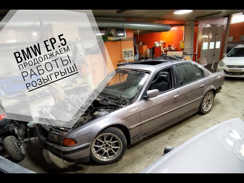 Bmw E38 ep.5 Продолжаем работы. Розыгрыш!