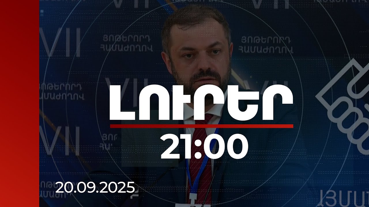 Լուրեր 21։00 | ԱՄՆ-ից հրավեր ստացել եմ, կմեկնեմ կոնկրետ բանակցելու TRIPP-ի նախագծերը. Պապոյան