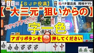 【MJ一局戦】大三元ねらいが字一色に化けるｗ「JPからステップアップのSJP」役満ハンターが魅せる役満乱舞! 36nd [爆ドラ今日の役満]ロマン派一局戦