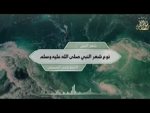 شعر النبي ﷺ نوع شعر النبي صلى الله عليه وسلم