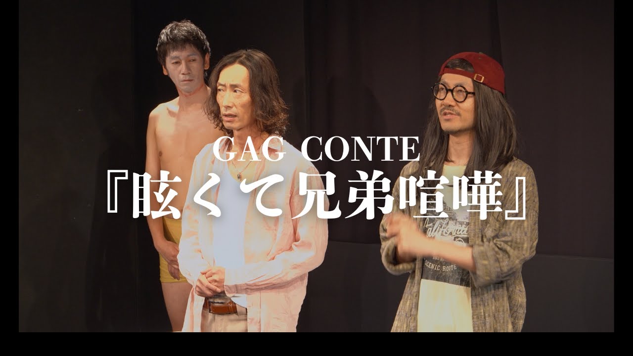 コント『眩くて兄弟喧嘩』