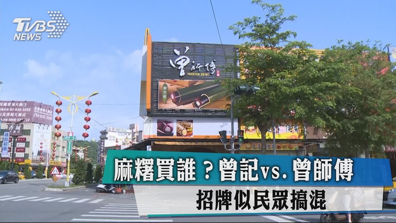 麻糬買誰?曾記vs.曾師傅 招牌似民眾搞混