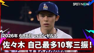 【佐々木 圧巻の“令和の怪物”！キャリアハイの10奪三振＆7回無失点】エンゼルスvsドジャース MLB2026シーズン 6.6