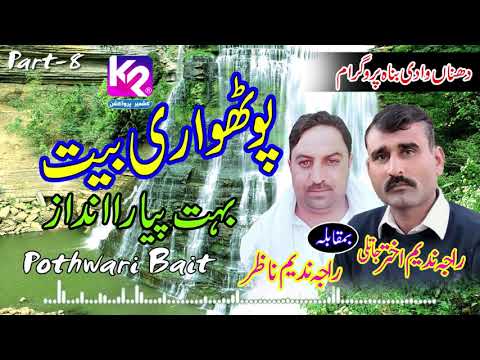 Raja Nadeem Akhtar Jatli vs Raja Nadeem Nazar - Pothwari Bait | Dahana Program Part- 8