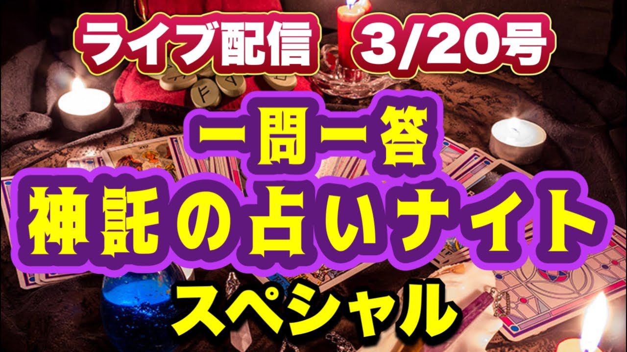 【緊急配信】一問一答  神託の占いナイトスペシャル3/20号