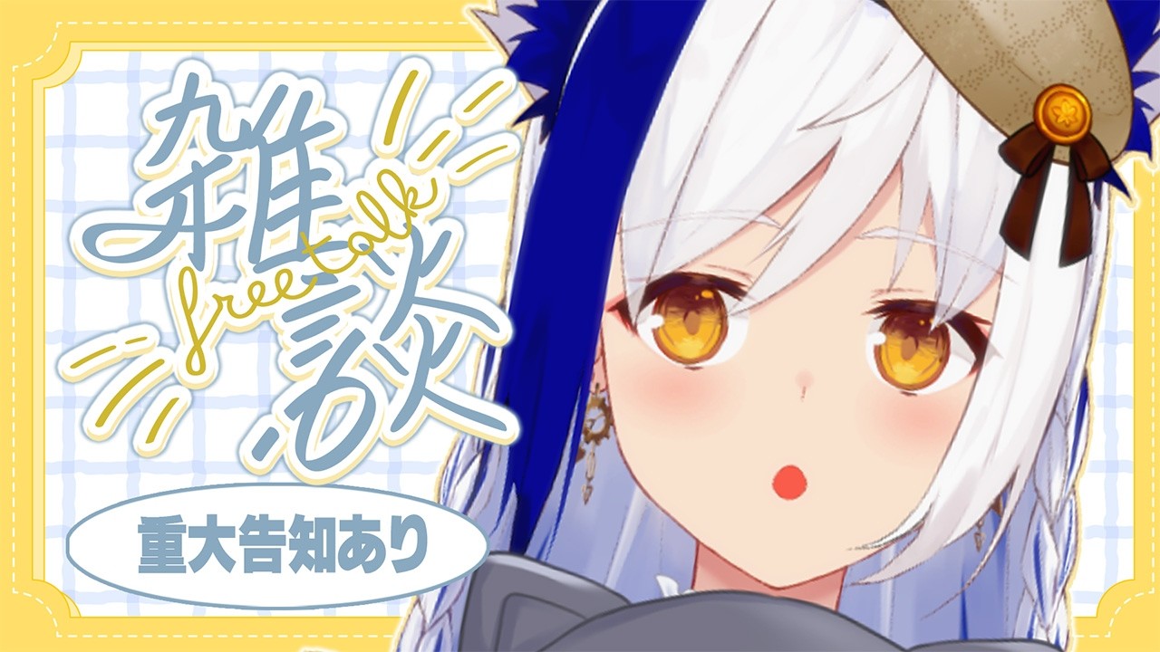 【復活】喉、回復したので復帰雑談🐱✨ 付き合ってくれる？【#蒼宮よづり #vtuber 】