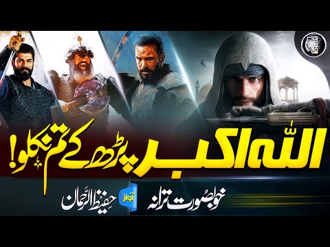 Motivational Nasheed - AllaH O Akbar Parh K Tum Nikalo - Hafeez Ur Rehman - Cheetah Productions