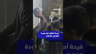 فرحة أطفال غزة بعودة الغاز إلى القطاع thumbnail