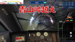 【鉄道にっぽん！ Real Pro】長距離運転！特急ひのとり 近畿日本鉄道編　難波線・大阪線・名古屋線　80000系　甲特急　大阪難波～近鉄名古屋　Ｂy プラレールアリエリループライン