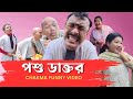Chakma Funny Video Posu Doctor পশু ডাক্তর New Chakma Film 2025 Hill Three Comedian