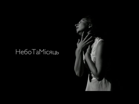 МеріЛінор - НебоТаМісяць (Official video)