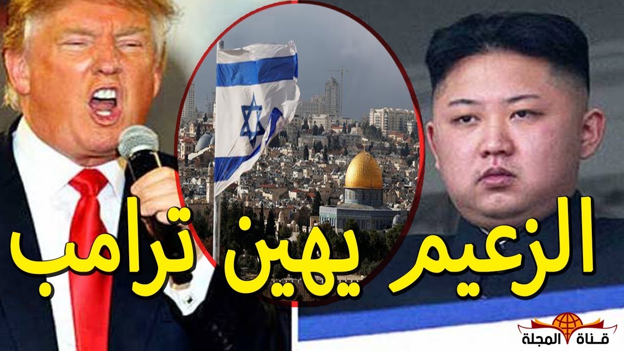 زعيم كوريا الشمالية يهين قرار ترامب بتعين القدس عاصمة لإسرائيل _ اخر اخبار القدس اليوم