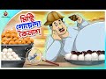 Misti Goyenda Koilash | new bengal cartoon | ssoftoons animation bangla cartoon