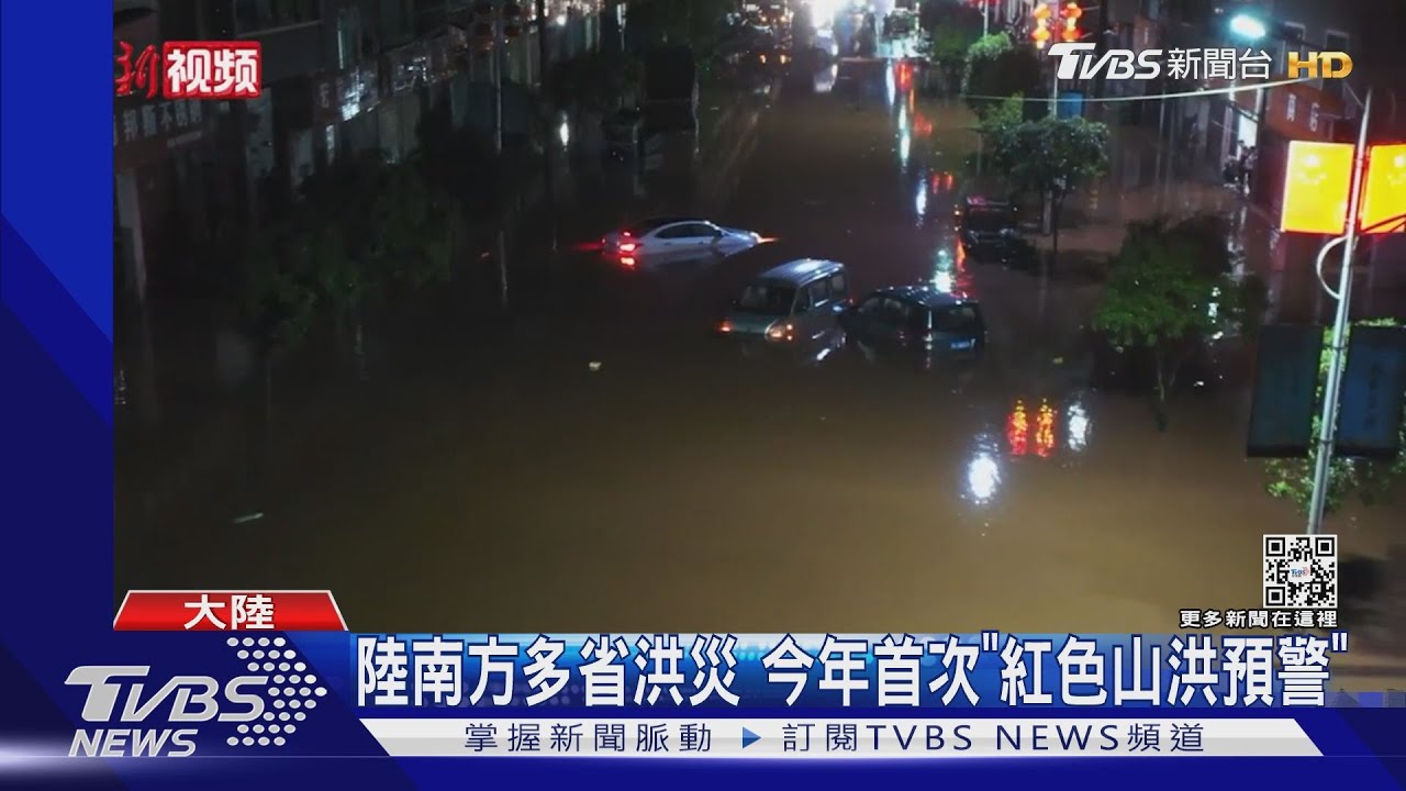 陸南方多省洪災 今年首次「紅色山洪預警」