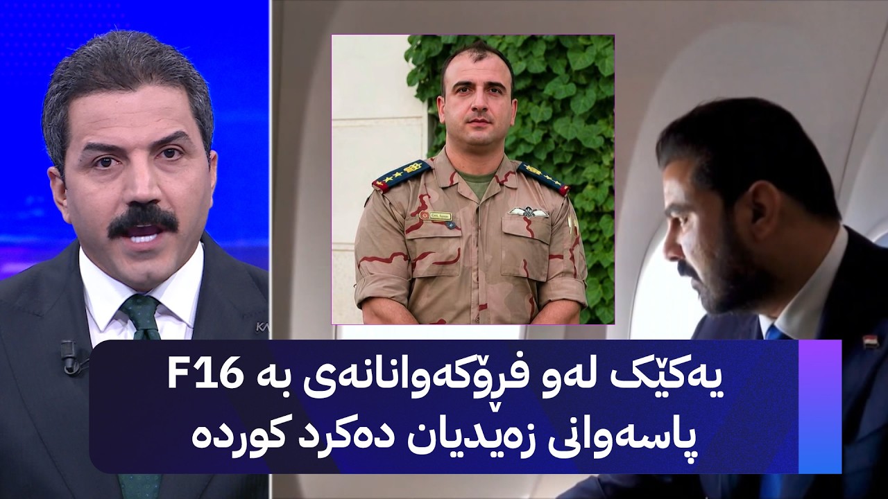 ڤیدیۆ | یەکێک لەو فڕۆکەوانانەی بە F16 پاسەوانی زەیدیان دەکرد کوردە