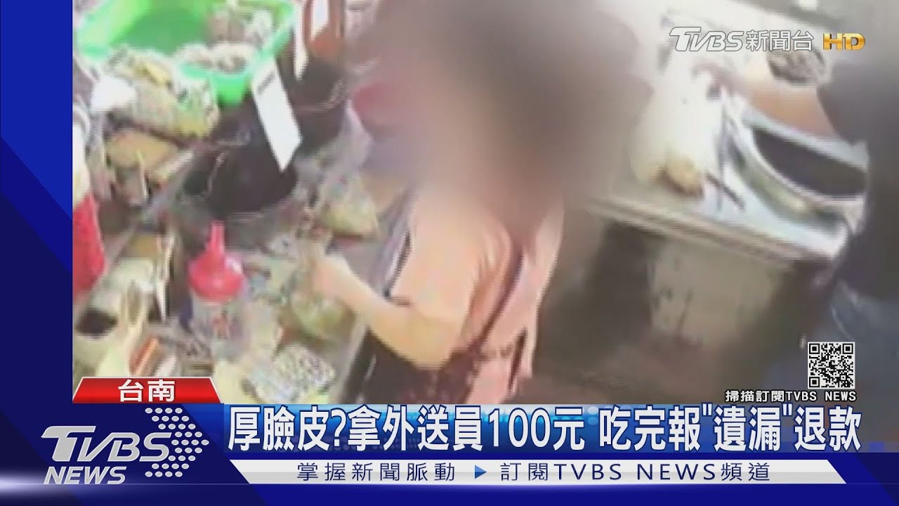 厚臉皮？拿外送員100元　吃完報「遺漏」退款