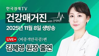 코막힘 진짜 원인, 비중격만곡증! 김혜영 원장 한국경제TV 건강매거진 생방송 출연
