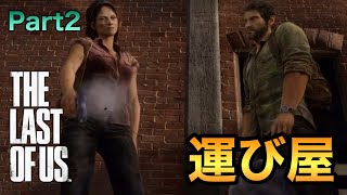 あ、これ怒らせたらあかんやつや【THE LAST OF US 実況】