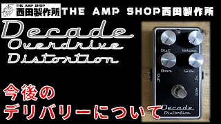 【販売予定とご案内～試奏あり】Decade OverdriveとDecade Distortionのデリバリー時期などについて【Coming Soon】